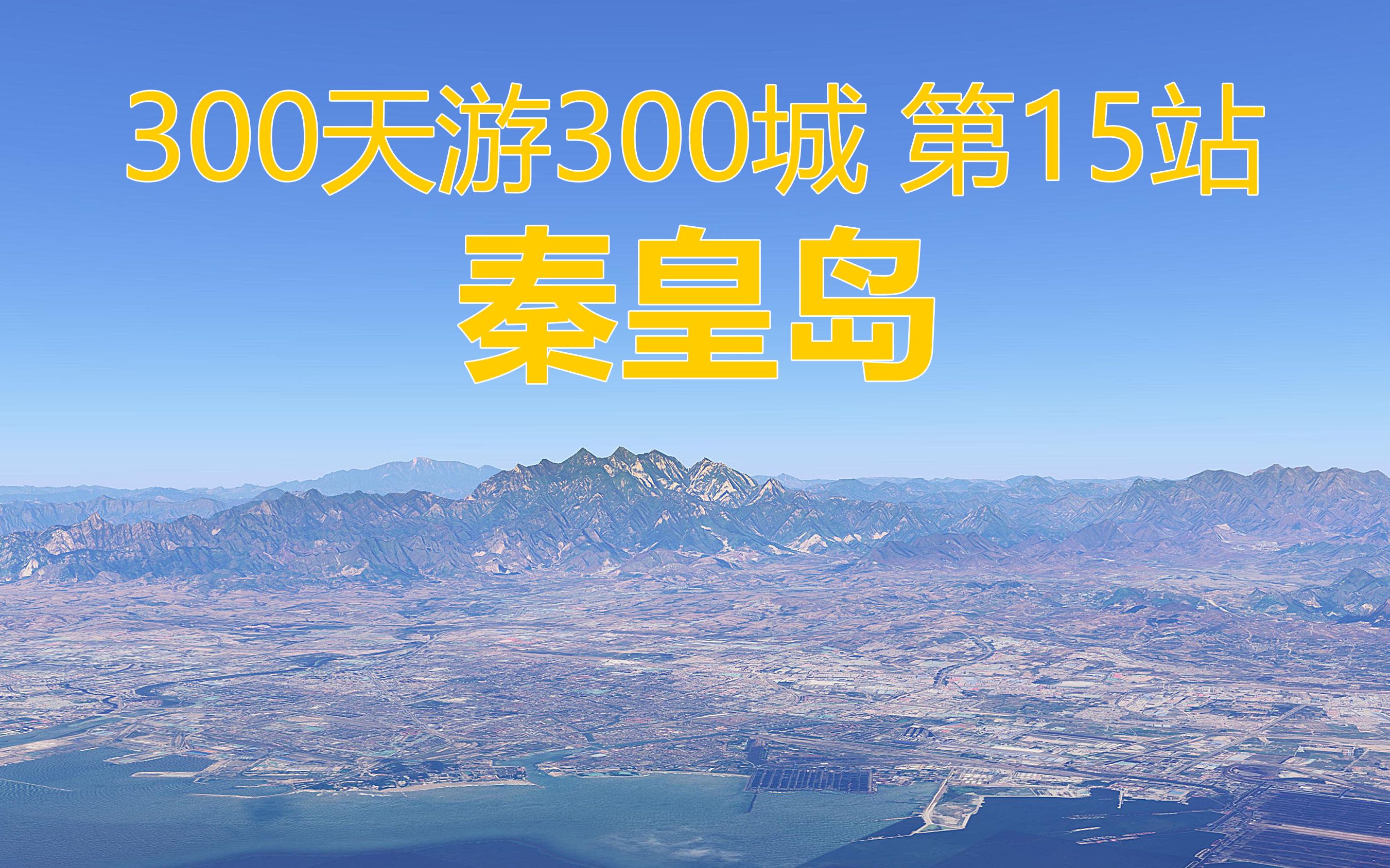 300天游300城,全国模拟游第15站,河北省秦皇岛市哔哩哔哩bilibili