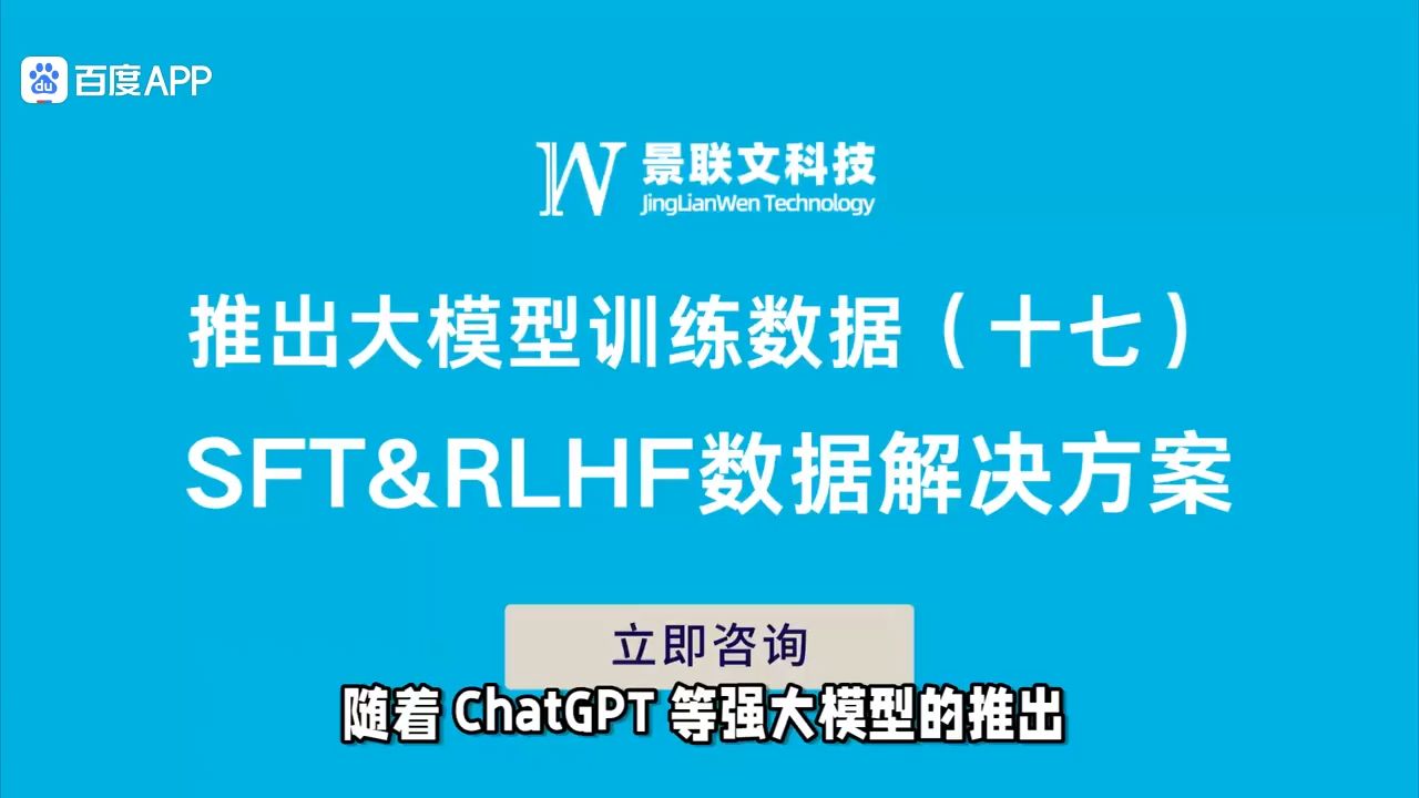 景联文科技推出大语言模型SFT&RLHF数据解决方案哔哩哔哩bilibili