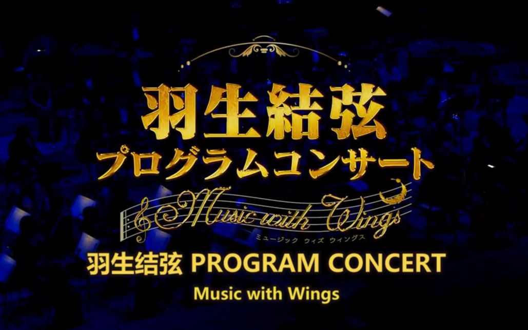 羽生结弦】【高清中字】羽生结弦PROGRAM CONCERT~Music with Wings~-哔 