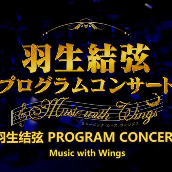 【羽生结弦】【高清中字】羽生结弦PROGRAM CONCERT~Music 