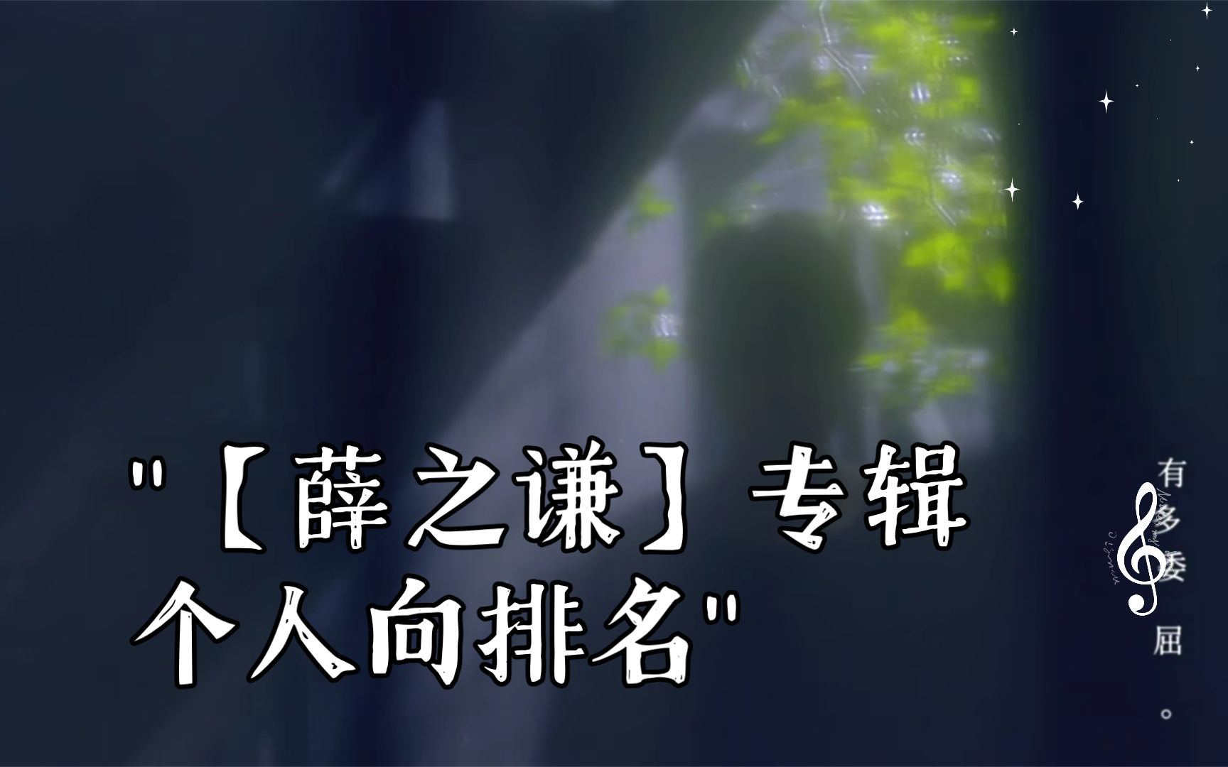 [图]【薛之谦】2013至2022专辑个人排名及总评