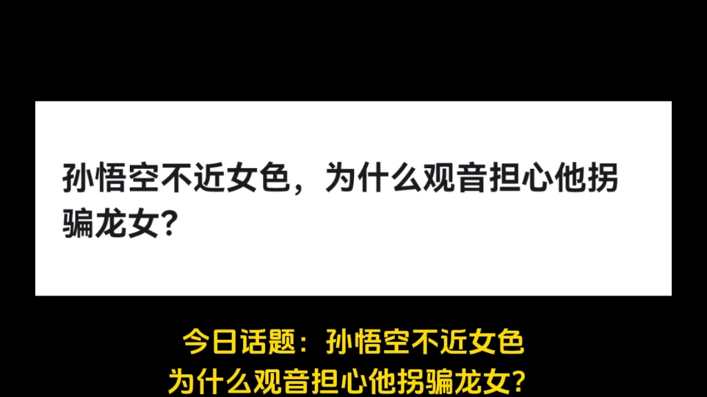 孙悟空不近女色,为什么观音担心他拐骗龙女?哔哩哔哩bilibili