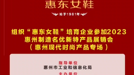 2023年10月13日15日,惠东县惠东女鞋推广中心在惠州市工信局、惠东县中小企业局的指导下,组织“惠东女鞋”培育企业参加2023惠州制造名优新特产品...