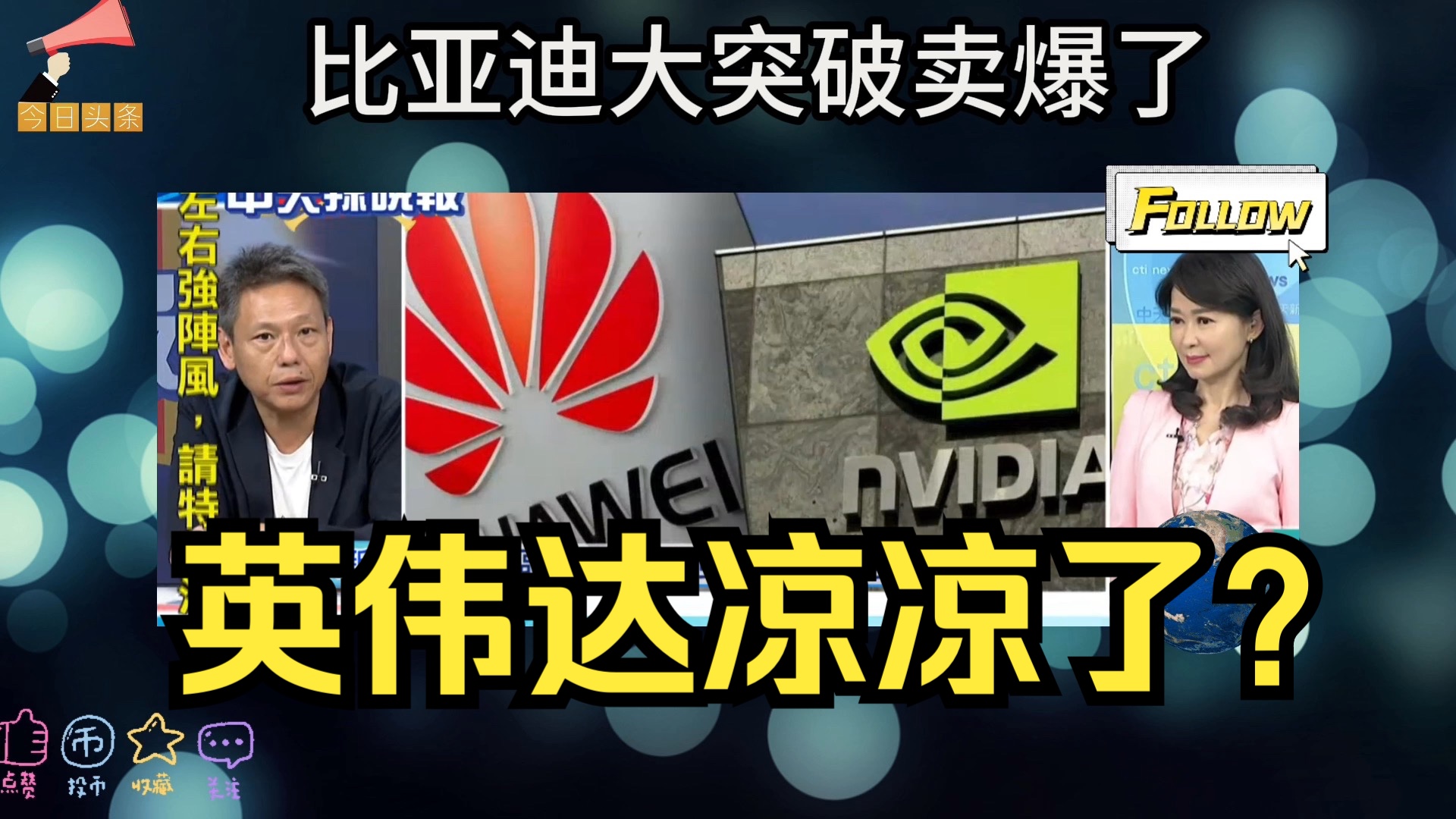 比亚迪大突破新能源汽车卖爆了!芯片国产化替代,英伟达要凉凉了?哔哩哔哩bilibili