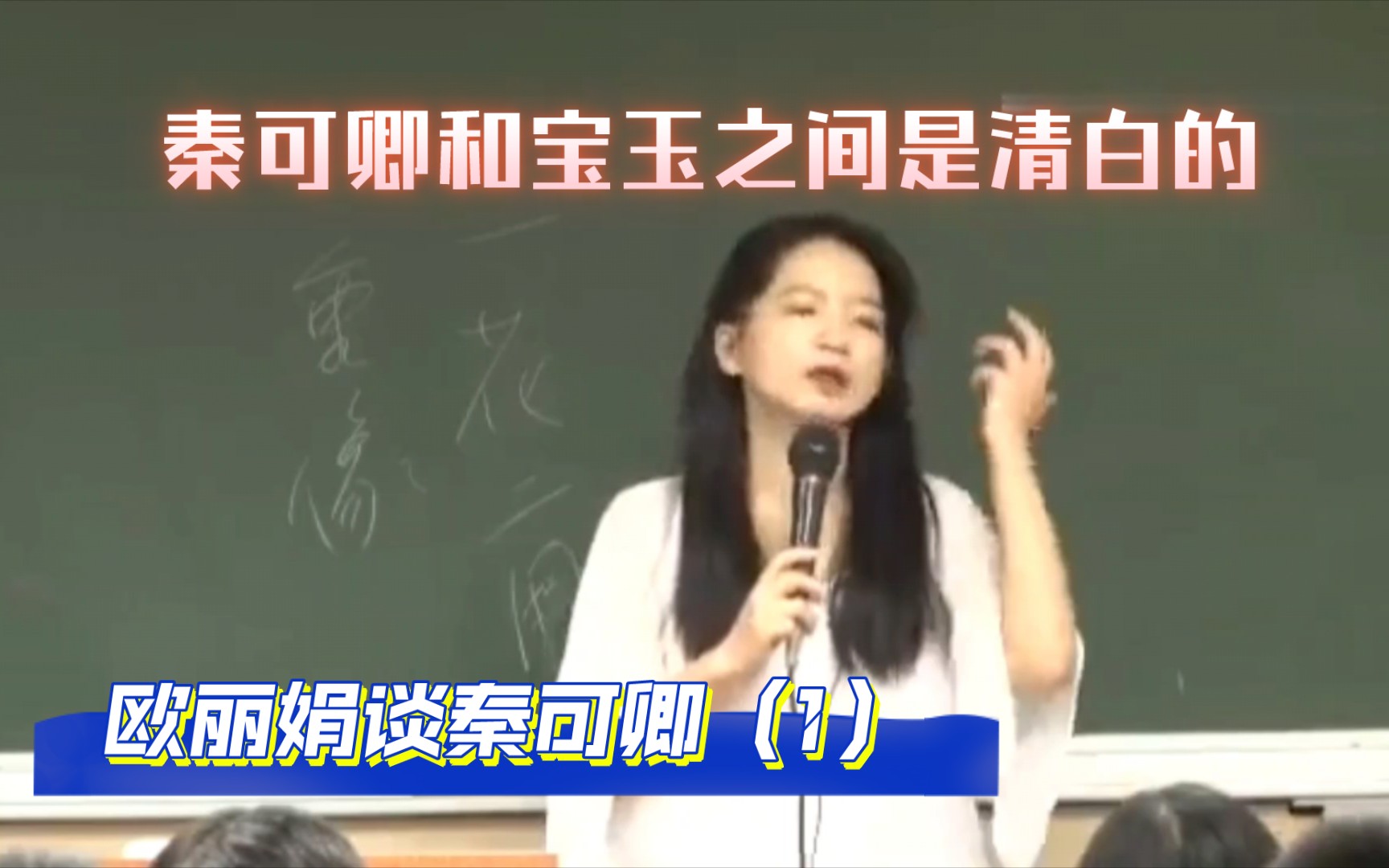 欧丽娟老师谈红楼梦:秦可卿和宝玉之间是清白的.回归文本,不增字解经.哔哩哔哩bilibili