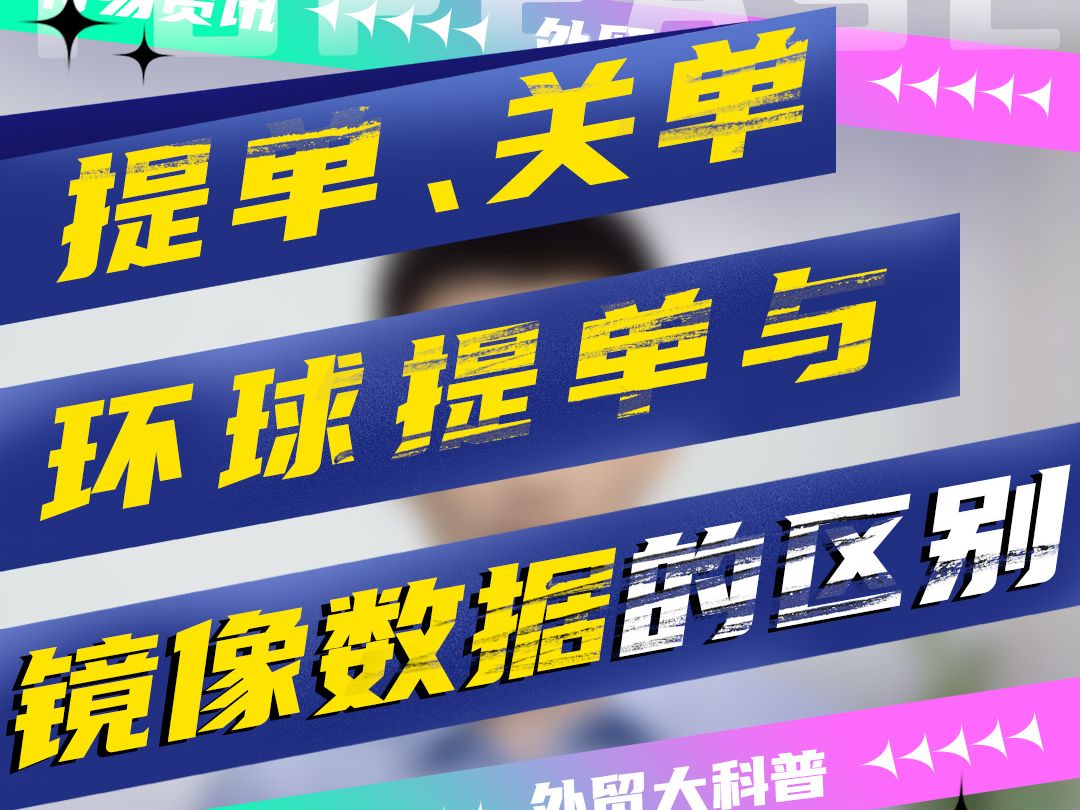 提单数据、关单数据、环球提单数据与镜像数据的概念区别与差异哔哩哔哩bilibili