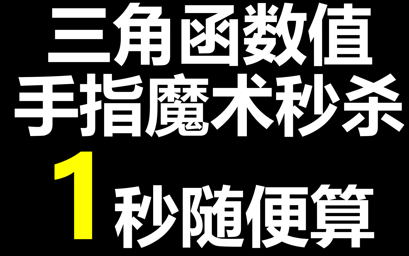 【数学乐园】手指魔术0~180°三角函数值1秒秒杀【数学乐园】手指魔术