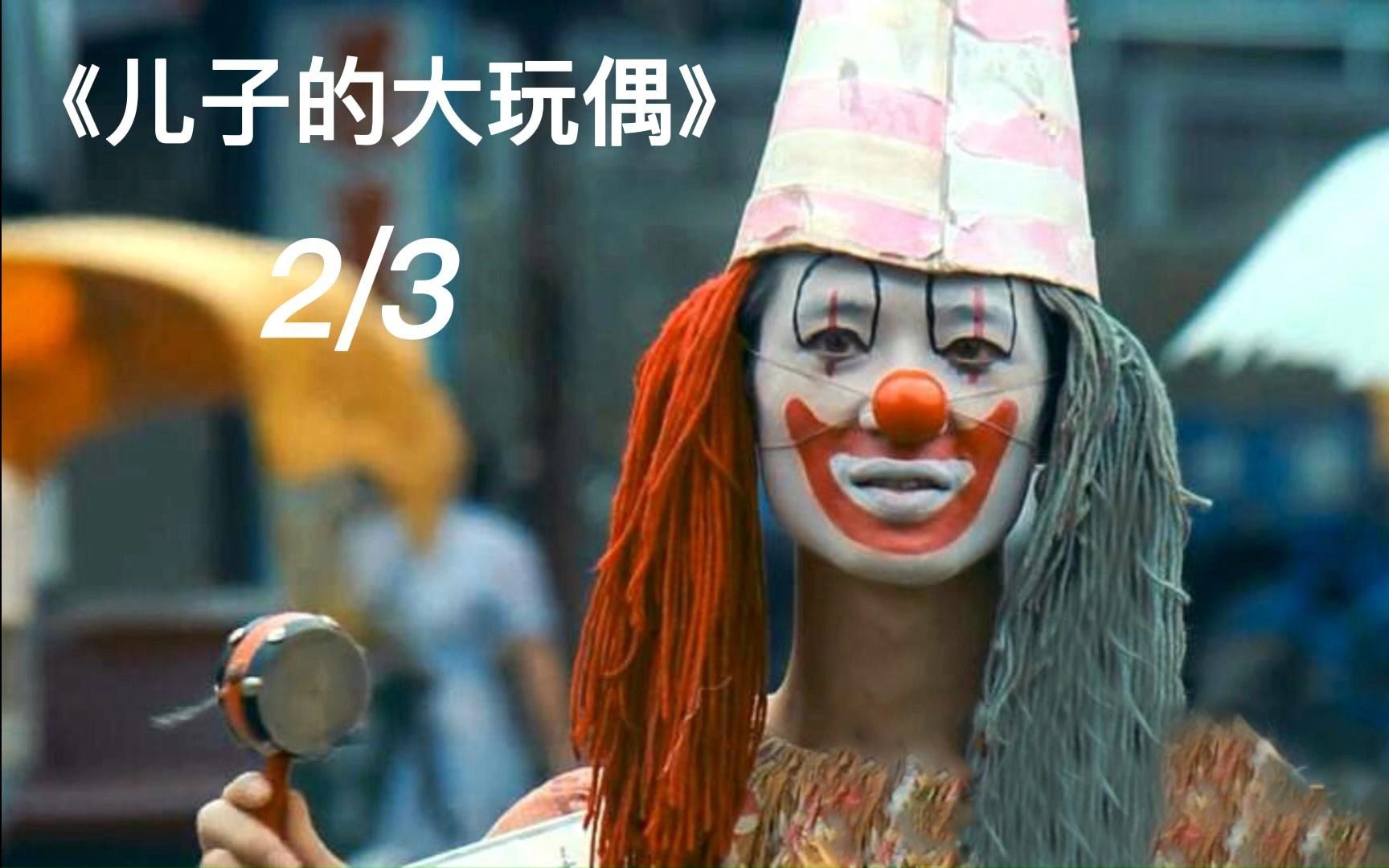 《儿子的大玩偶2/3》;台湾禁片;反映台湾60年代真实生活