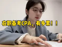 Video herunterladen: 打工人在职备考CPA,下班累劈了，怎么高效规划时间 ?