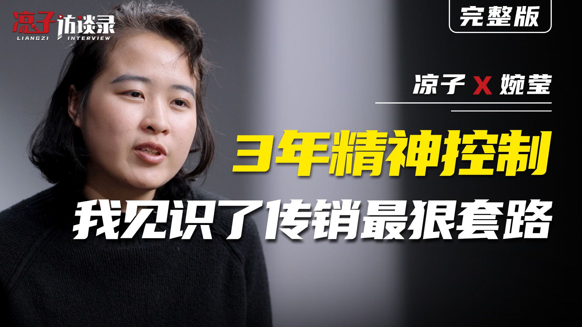 婉莹：3年精神控制，我见识了传销最狠的套路
