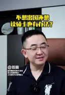 Descargar video: 不想出国读研还考不上的，往这儿看#留学#出国留学