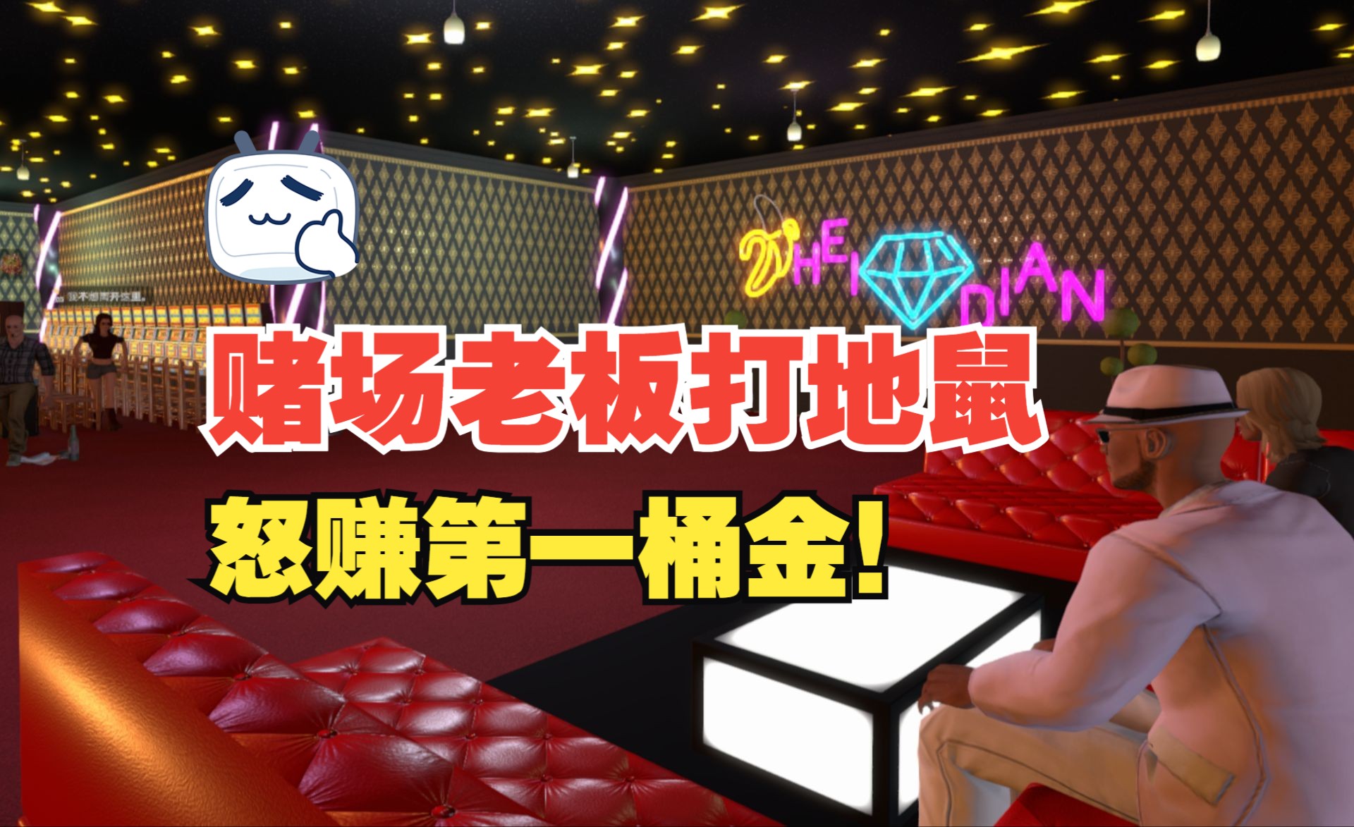 赌神模拟器slg