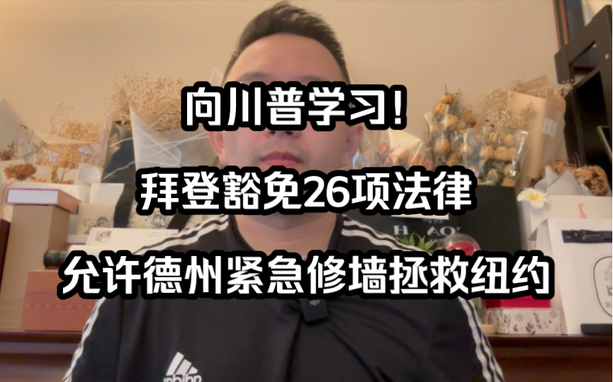 向川普学习!拜登豁免26项法律以允许在德州紧急修边境墙(20231005 第466期)哔哩哔哩bilibili