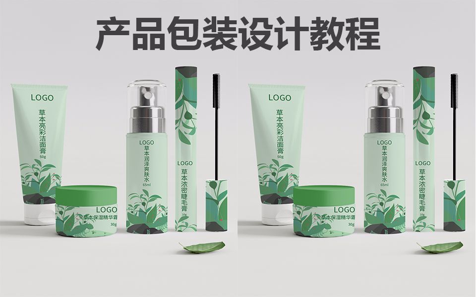 【零基础入门包装设计】草本植物化妆品包装设计AI包装设计教程插画包装设计哔哩哔哩bilibili