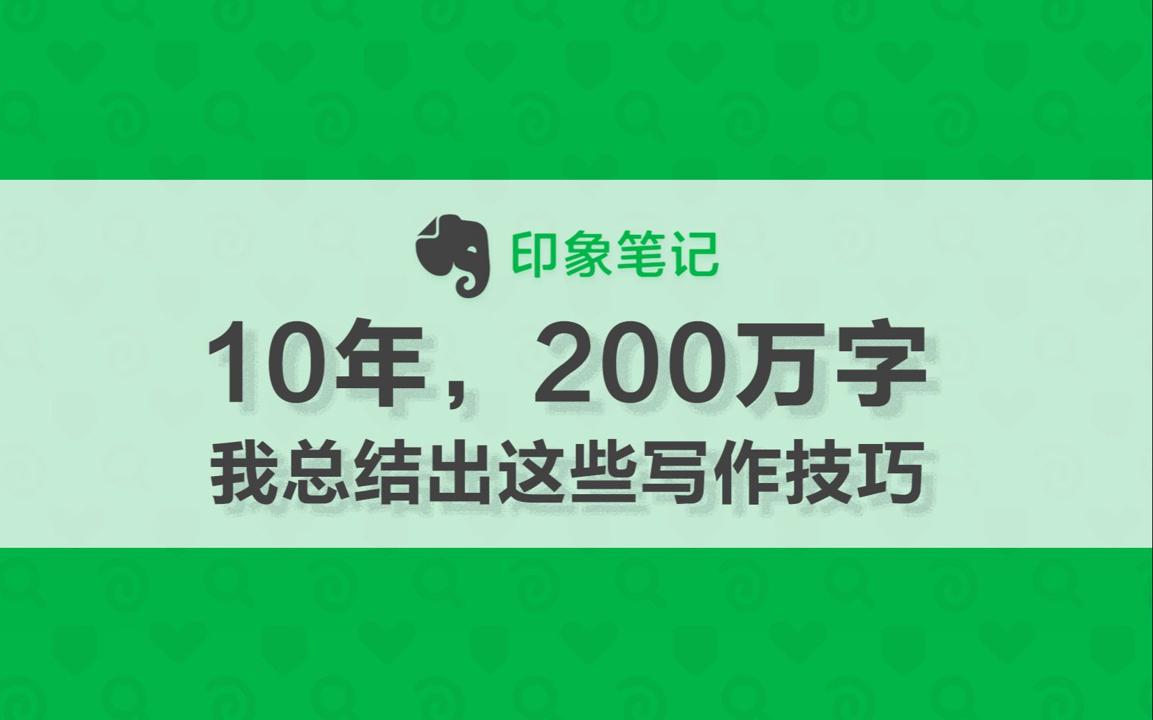 10年,200万字,我总结出这些写作技巧哔哩哔哩bilibili