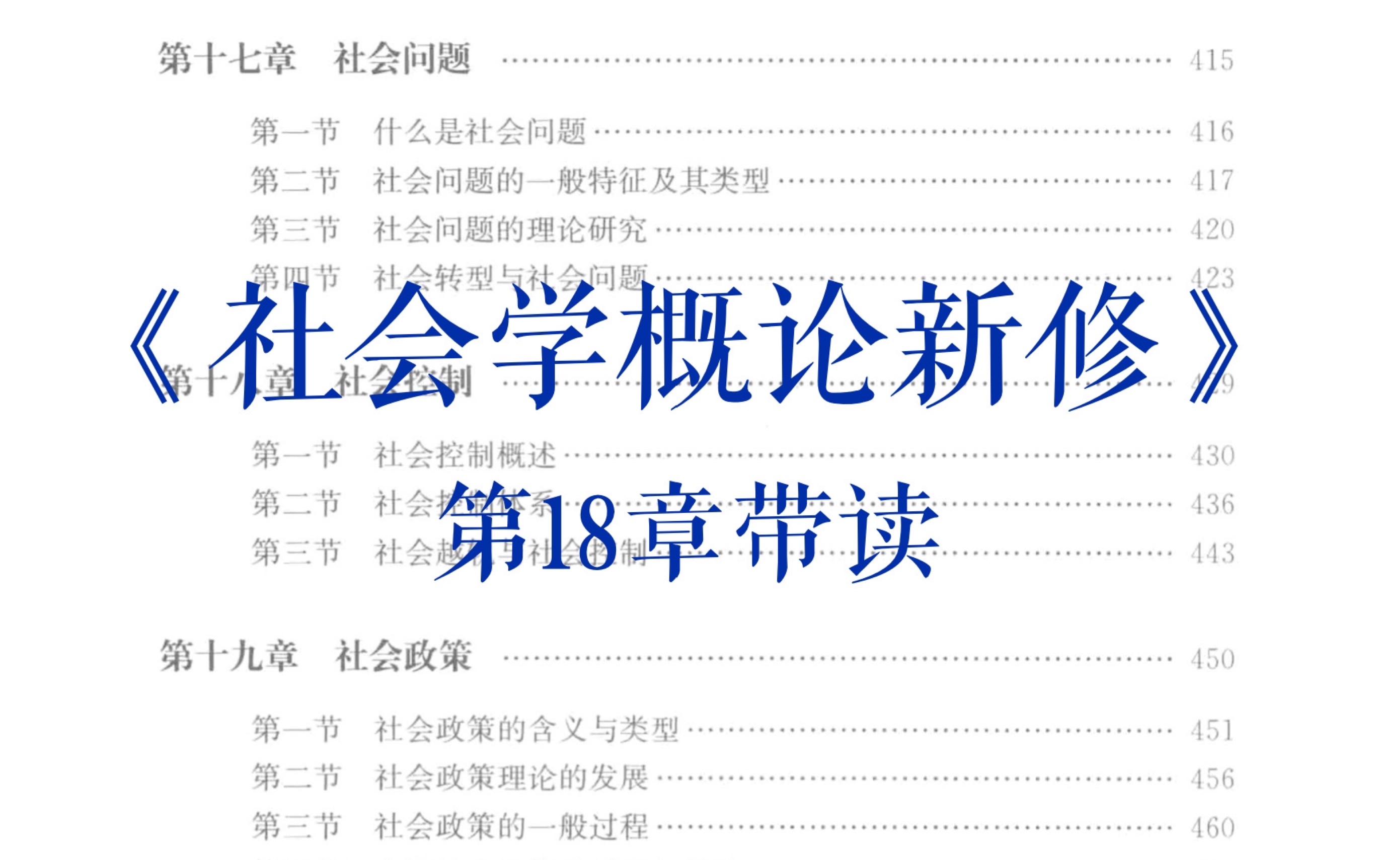 《社会学概论新修》第18章带读|社会控制|社会学考研|和我一起读书吧哔哩哔哩bilibili