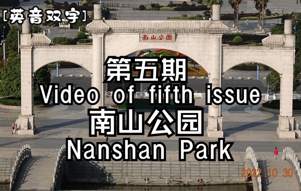 [英音双字] 南山公园 Nanshan Park哔哩哔哩bilibili