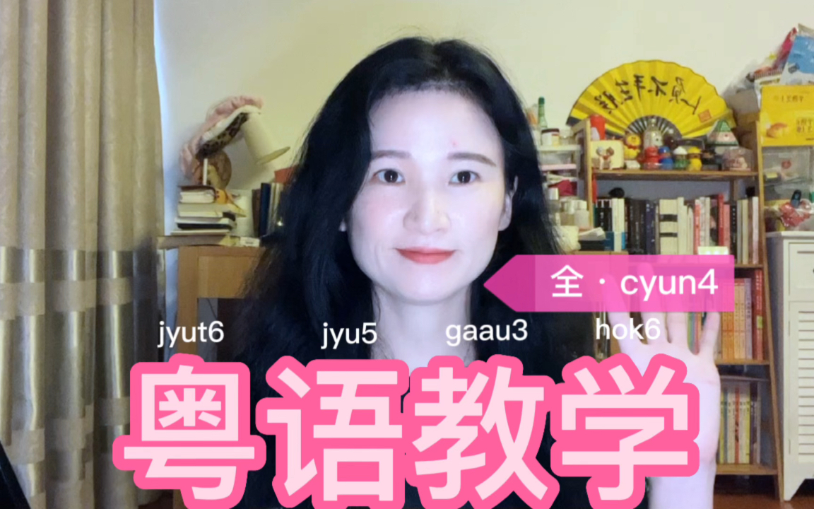 粤语学习|全ⷣyun4哔哩哔哩bilibili