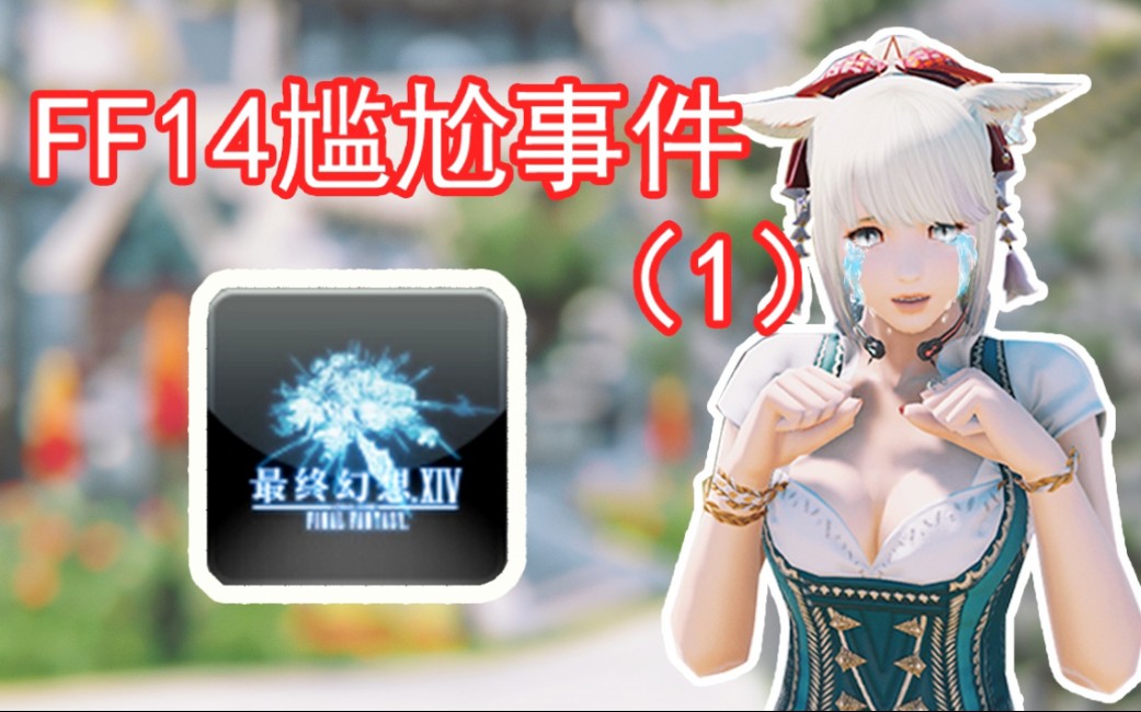 【Teemow】在FF14里遇到最尴尬的几件事网络游戏热门视频