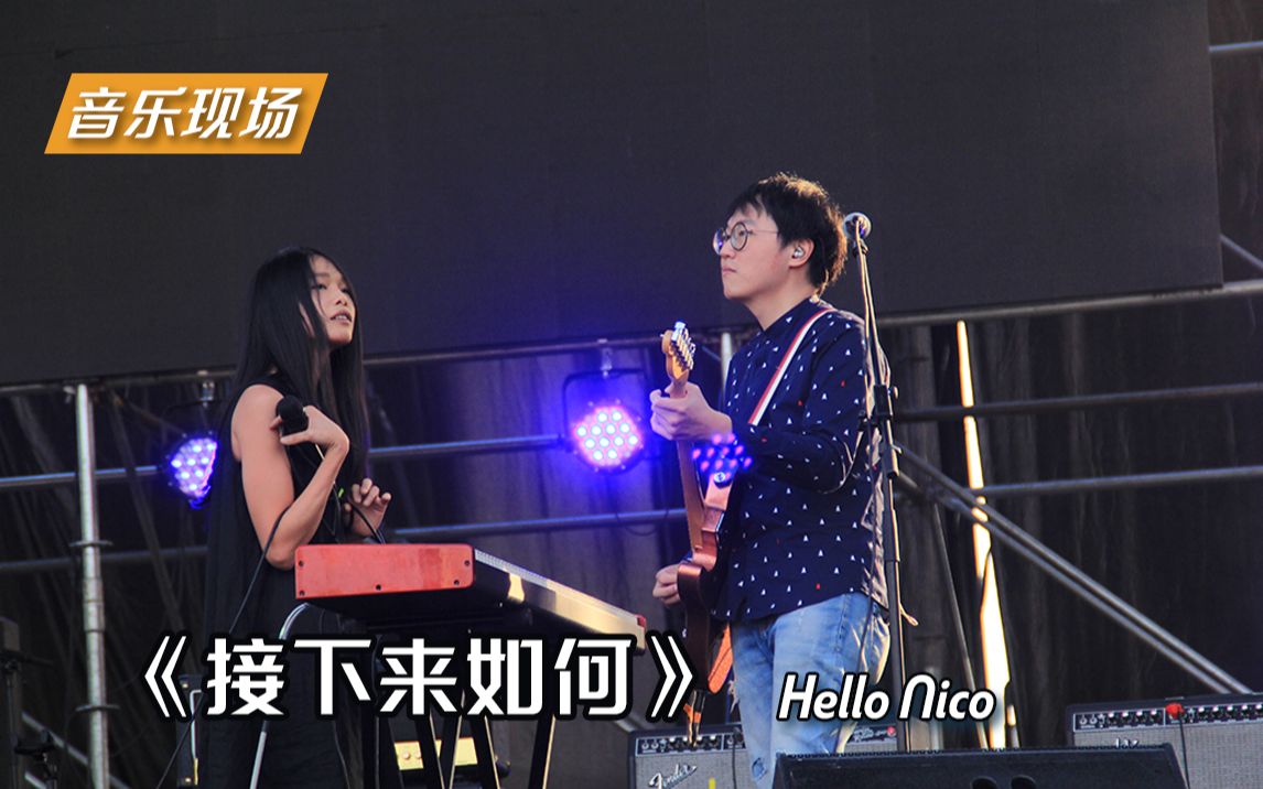 【音乐现场】「接下来如何」 Hello Nico哔哩哔哩bilibili