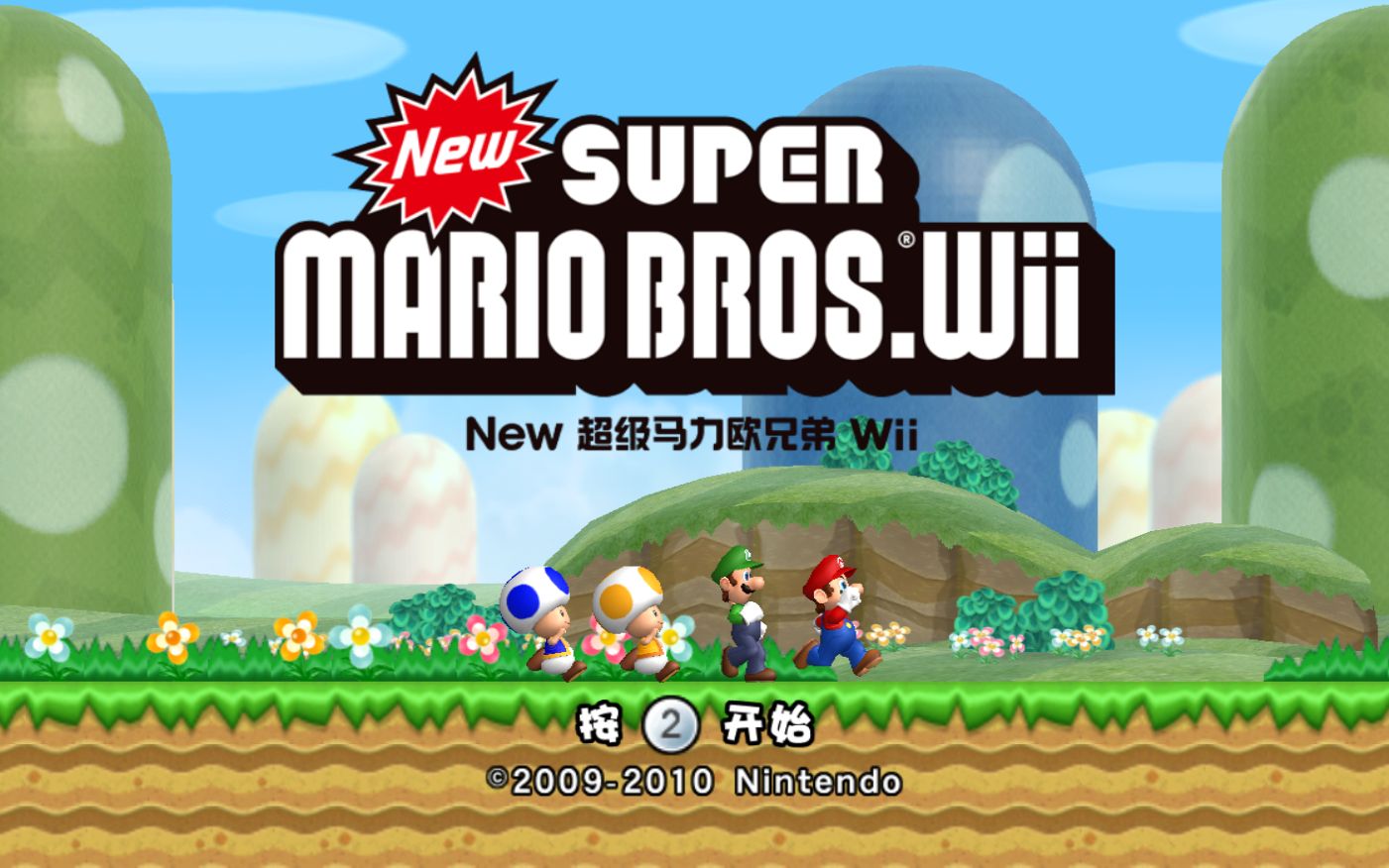 [图]【Wii官中】NEW 超级马力欧兄弟 Wii 英伟达神盾文本移植版 一周目游玩