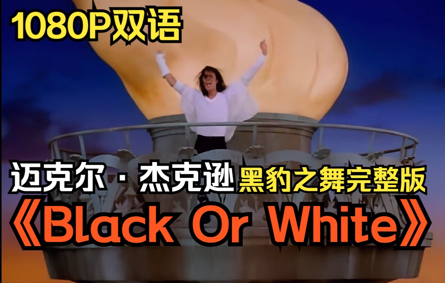 [图]【1080P双语】-《Black Or White(黑或白)》-迈克尔·杰克逊-黑豹之舞完整版本-1991年《黑或白》MV-Michael Jackson