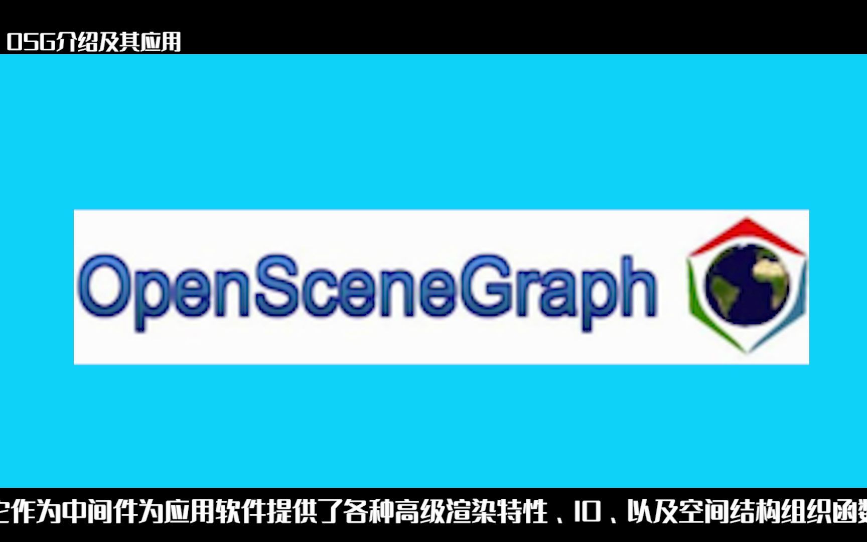 [图]地理信息系统常用开源平台系列-OSG介绍及其应用