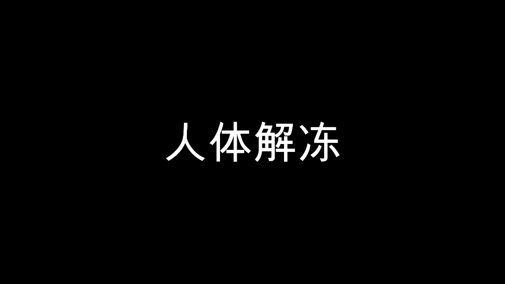 [图]会喜欢唱这个《人体解冻》