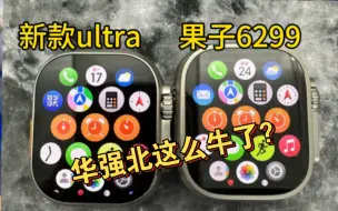 Download Video: 新款华强北ultra2竟然跟6299的果子ultra做的这么像？泰酷辣！