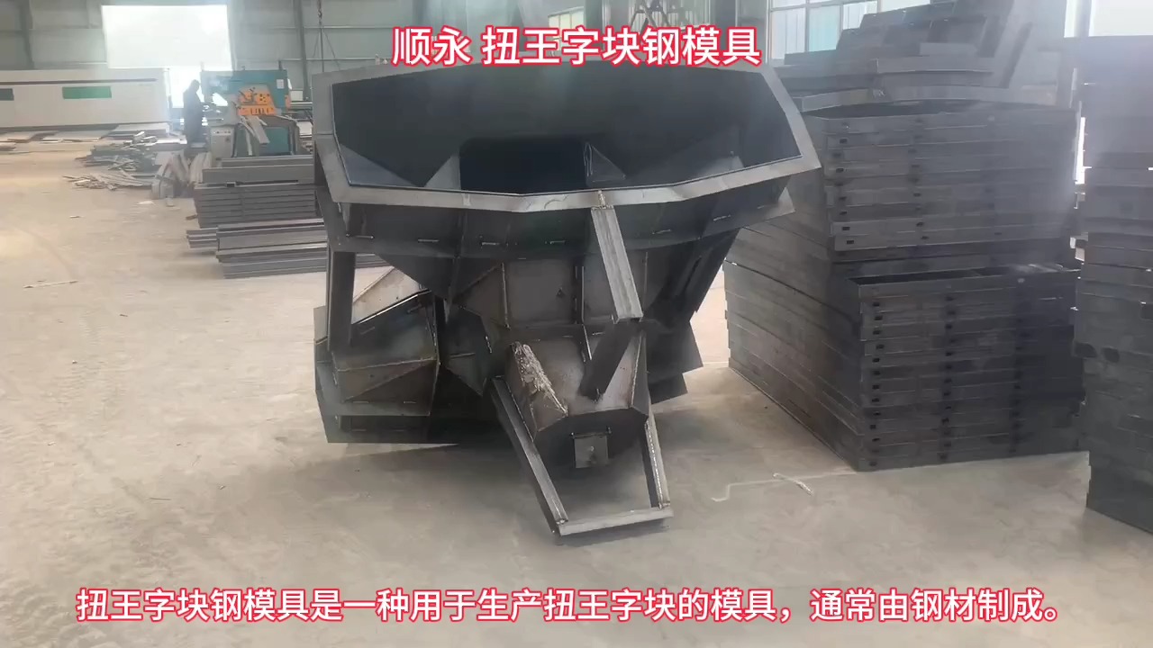 扭王字块钢模具 防浪石模具制作中心