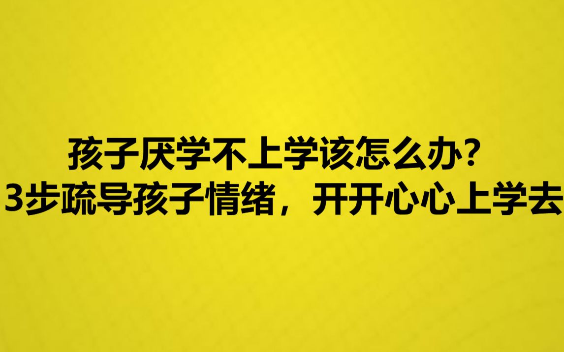 [图]孩子厌学不上学该怎么办？3步疏导孩子情绪，开开心心上学去