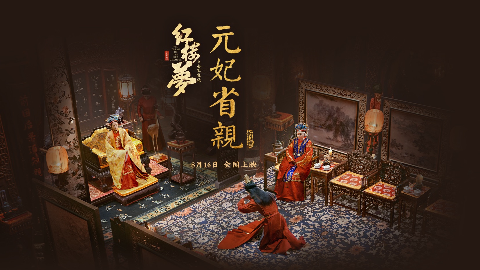 胡玫《红楼梦之金玉良缘》8月16日全国上映 高规格还原"元妃省亲"名