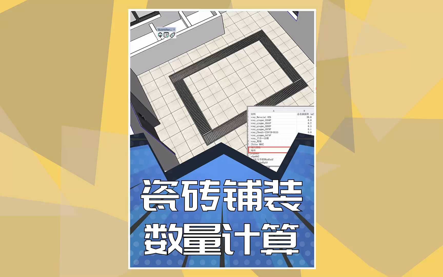 在SKETCHUP如何计算出地面瓷砖的铺装数量?哔哩哔哩bilibili