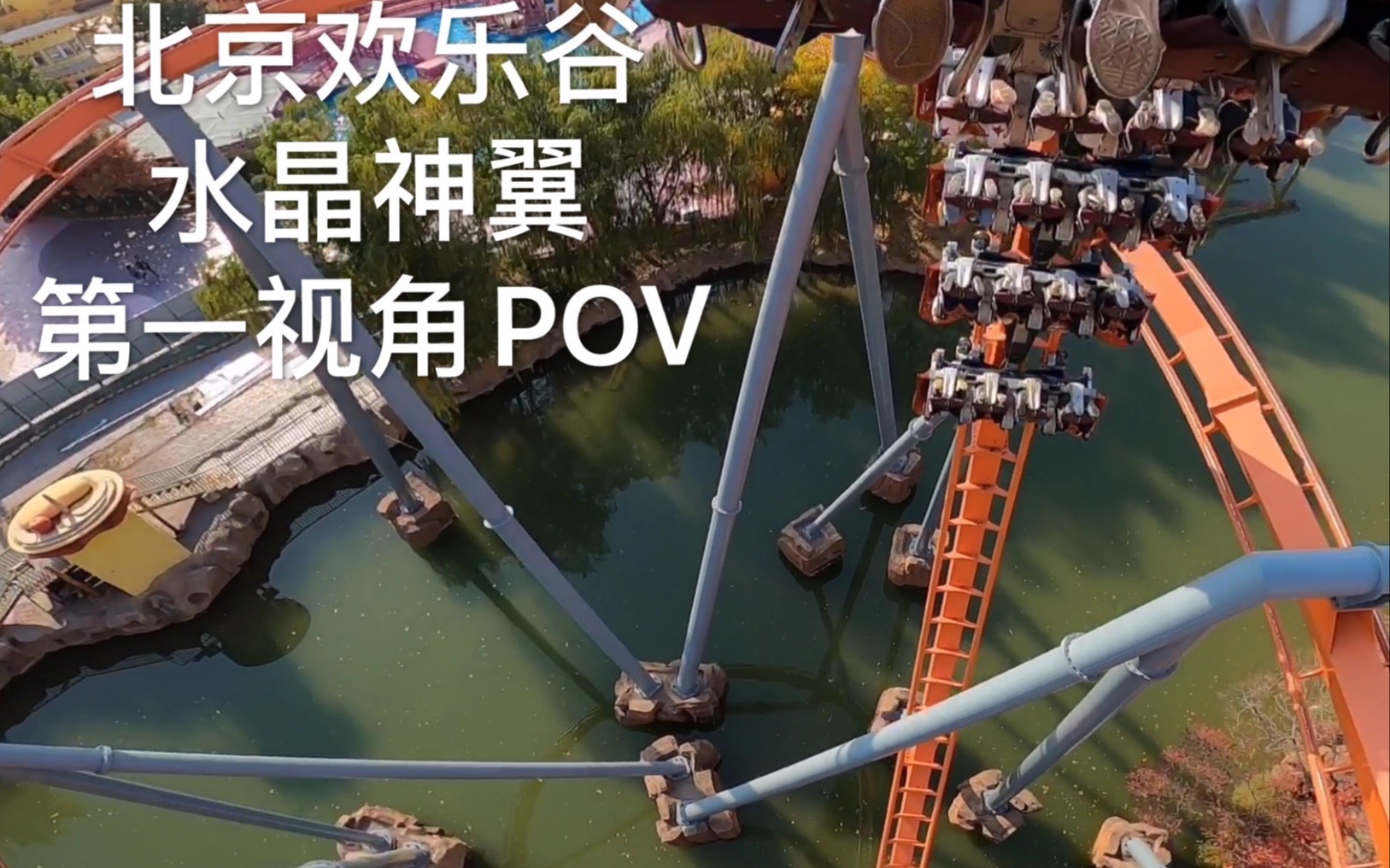北京欢乐谷-水晶神翼 第一视角pov_哔哩哔哩_bilibili