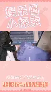 Télécharger la video: 赵昭仪与姐姐重逢，激动地握手贴贴