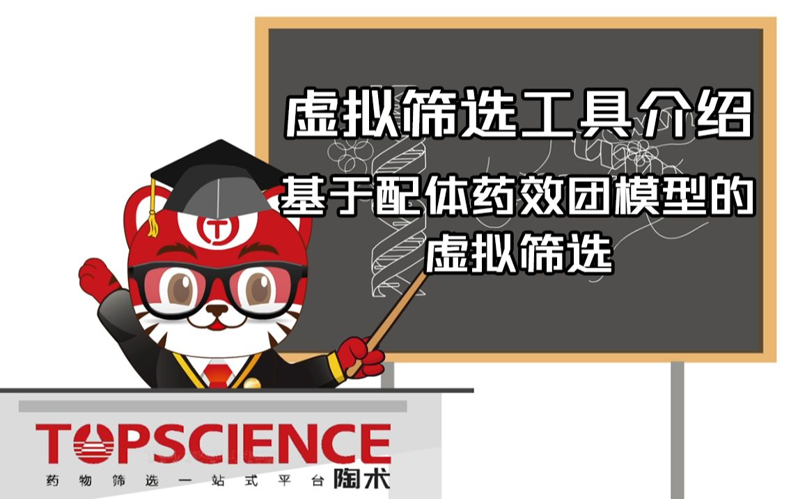 【陶术小课堂】虚拟筛选07集基于配体药效团模型的虚拟筛选哔哩哔哩bilibili