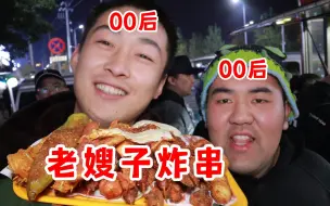 老嫂子竟然是00后！？老嫂子炸串50元盲盒！快乐大于美食！|冬天来东北