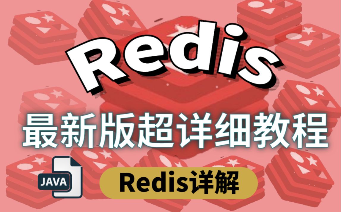 Redis最新超详细教程Redis源码/数据库引擎/底层原理一次听够!哔哩哔哩bilibili