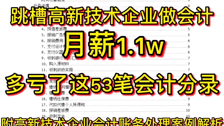 成功跳财高新技术企业做会计,月薪1.1w,多亏了这53笔高新技术企业会计真账实操的账务处理案例解析,真实用哔哩哔哩bilibili