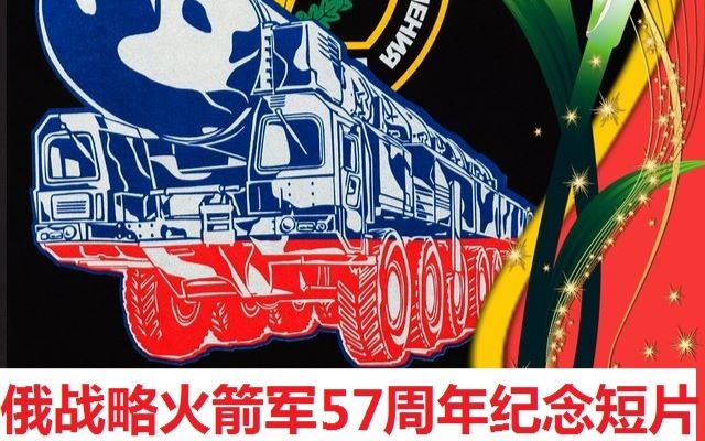 【军事科技】俄战略火箭军建军节高清宣传片 多型导弹发射!