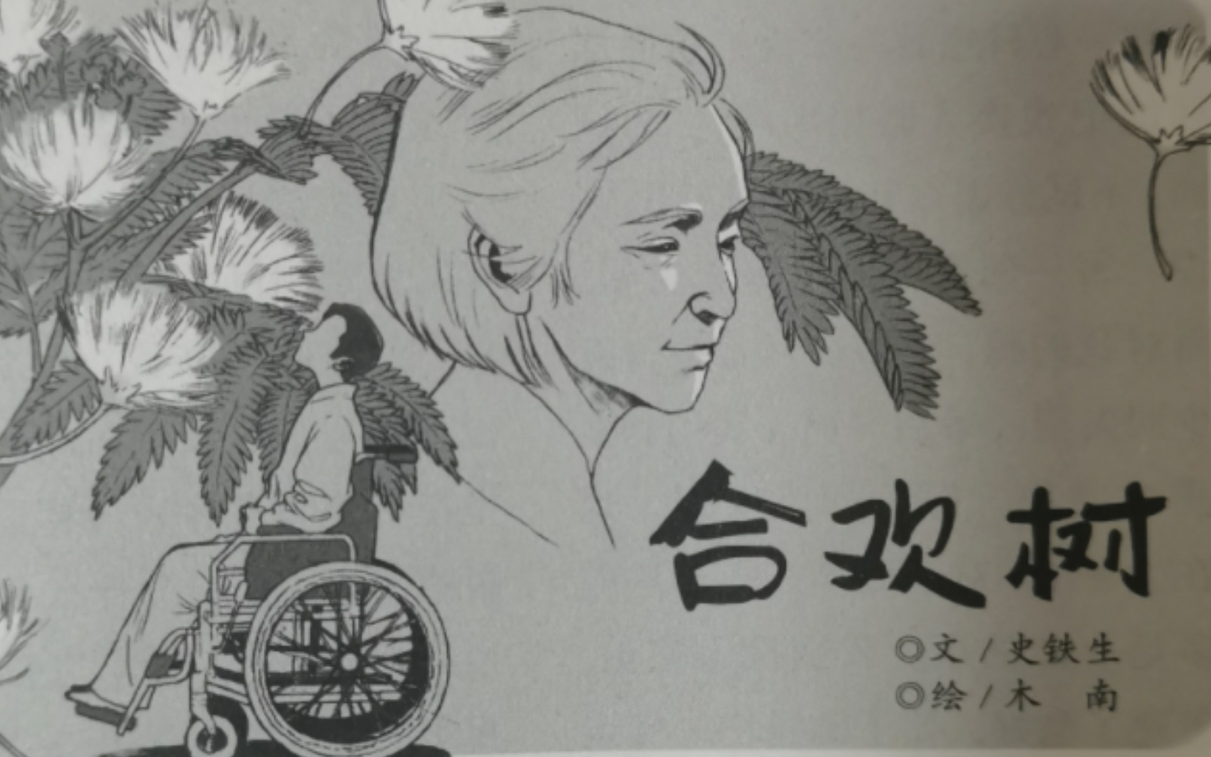 读史铁生《合欢树》
