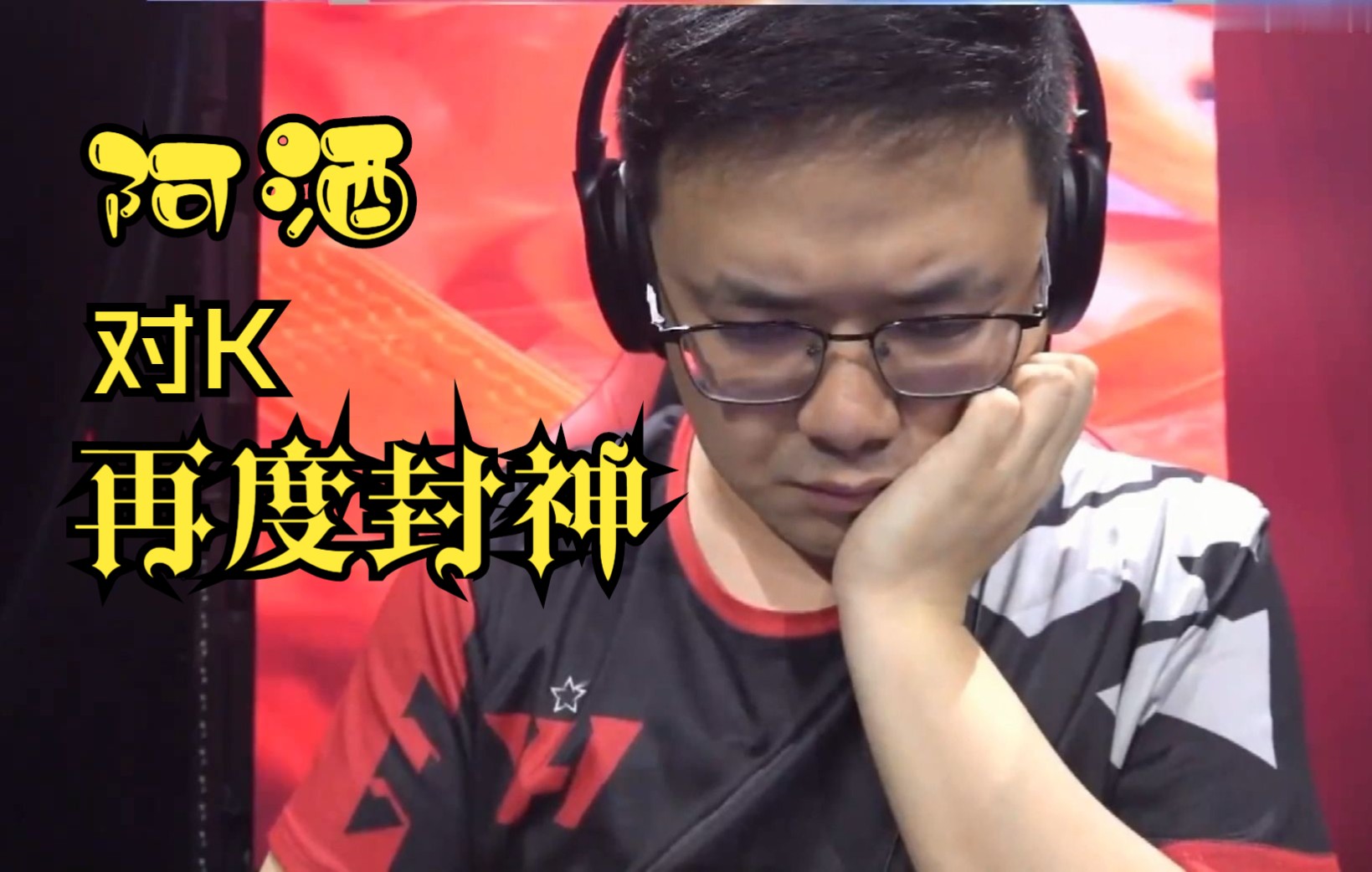 阿酒一对k再度封神.高源,张浩异口同声惊叹:经典!