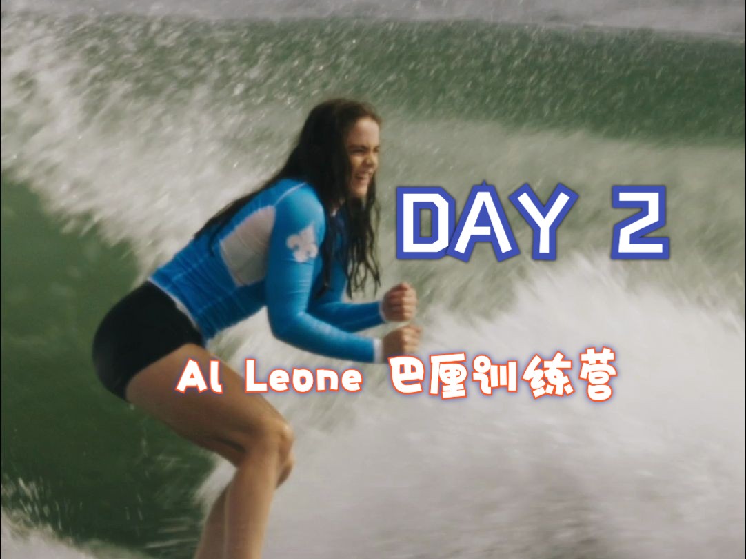 2024 Al Leone 巴厘岛训练营第2天!冲浪𐟏„𐟏𛡥“”哩哔哩bilibili