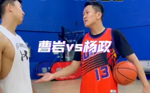 杨政vs曹岩合集 哥俩单挑真开心哈哈哈