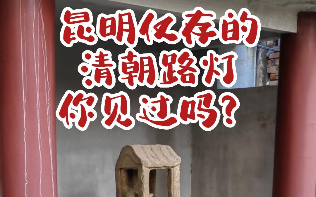 昆明市仅存的一盏清代路灯,你知道在哪里吗?哔哩哔哩bilibili