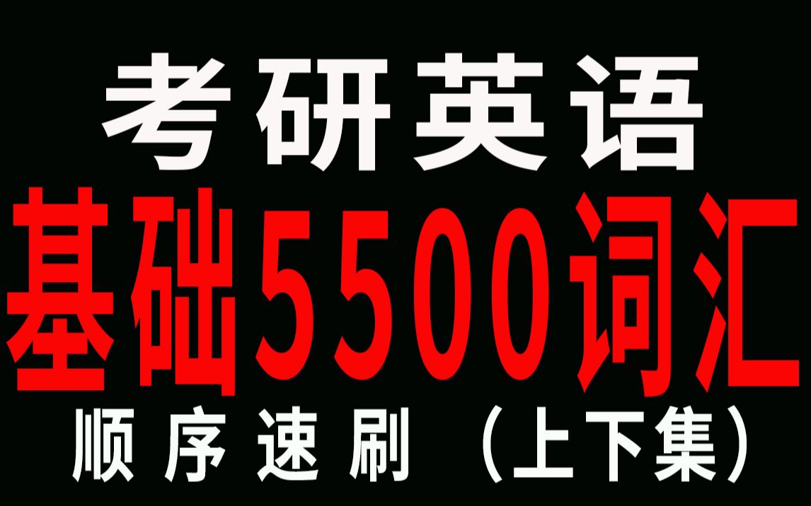 [图]2022考研英语词汇5500单词顺序速刷绿色护眼版