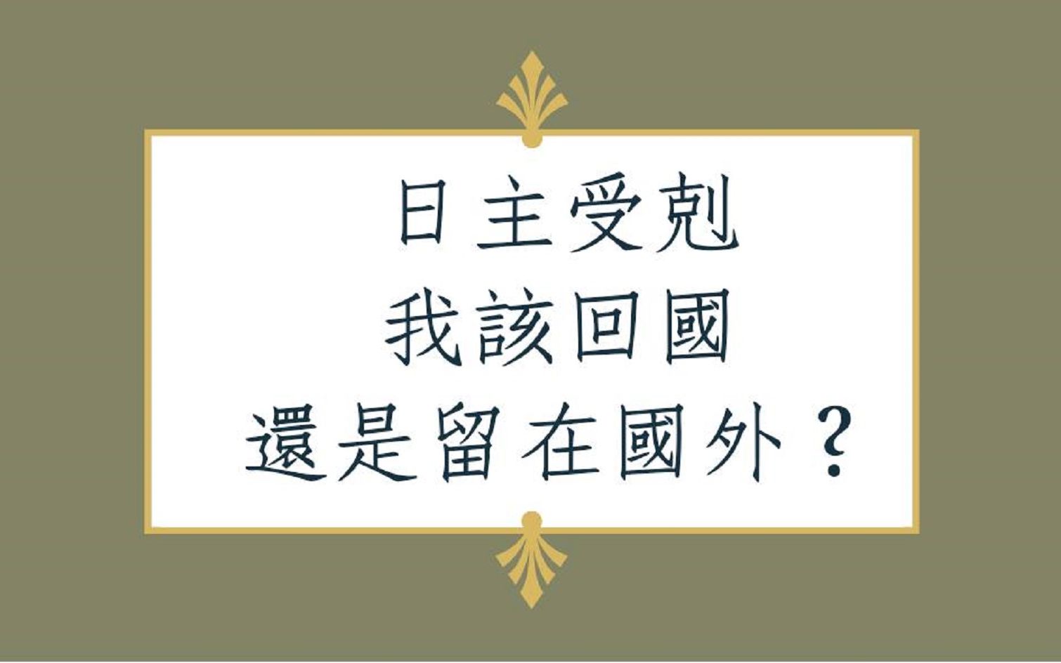 [图]《蔡添逸八字实例 1424堂》走日主受剋大运我该回国还是留在国外?