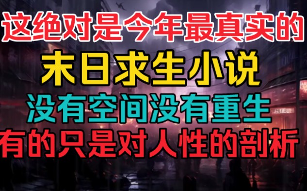 [图]这绝对是近年最真实的末日生存小说，没有空间，没有重生，有的只是对人性的剖解