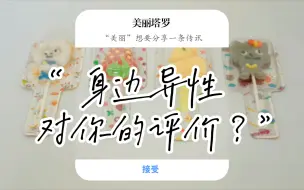 下载视频: 美丽塔罗 : 身边异性对你的评价？（娱乐参考）