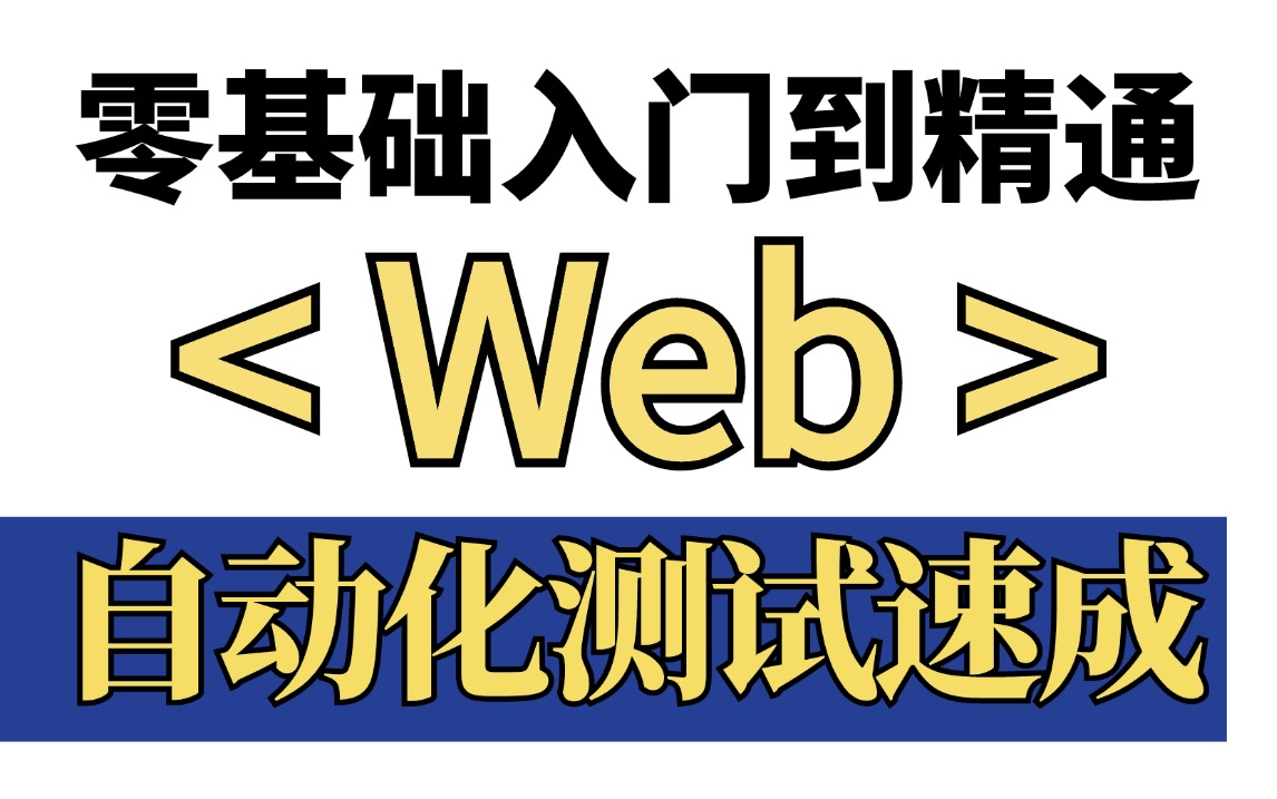 2024最新web自动化测试,零基础快速掌握Web自动化测试,精通Selenium基础到实战哔哩哔哩bilibili